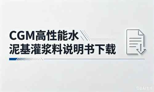 营根镇厂家：CGM高性能水泥基灌浆料说明书PDF（纯白无LOGO）